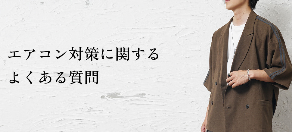 エアコン対策に関するよくある質問