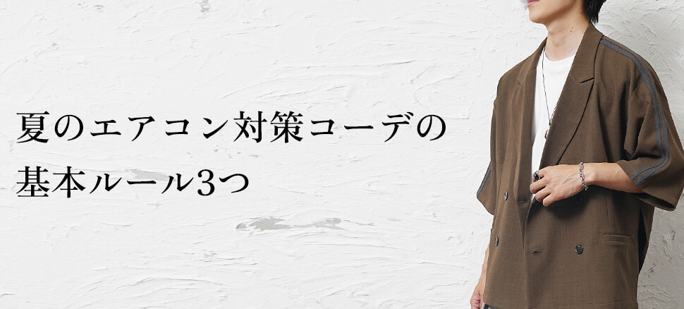 夏のエアコン対策コーデの基本ルール3つ