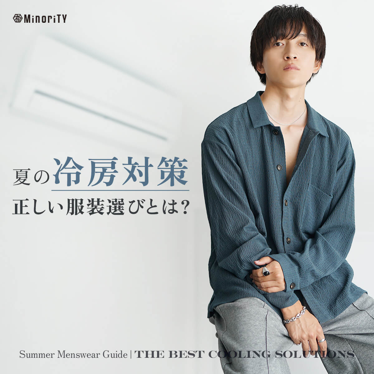 夏のエアコン対策に最適！メンズ必見の冷房対策コーデ＆アイテム特集
