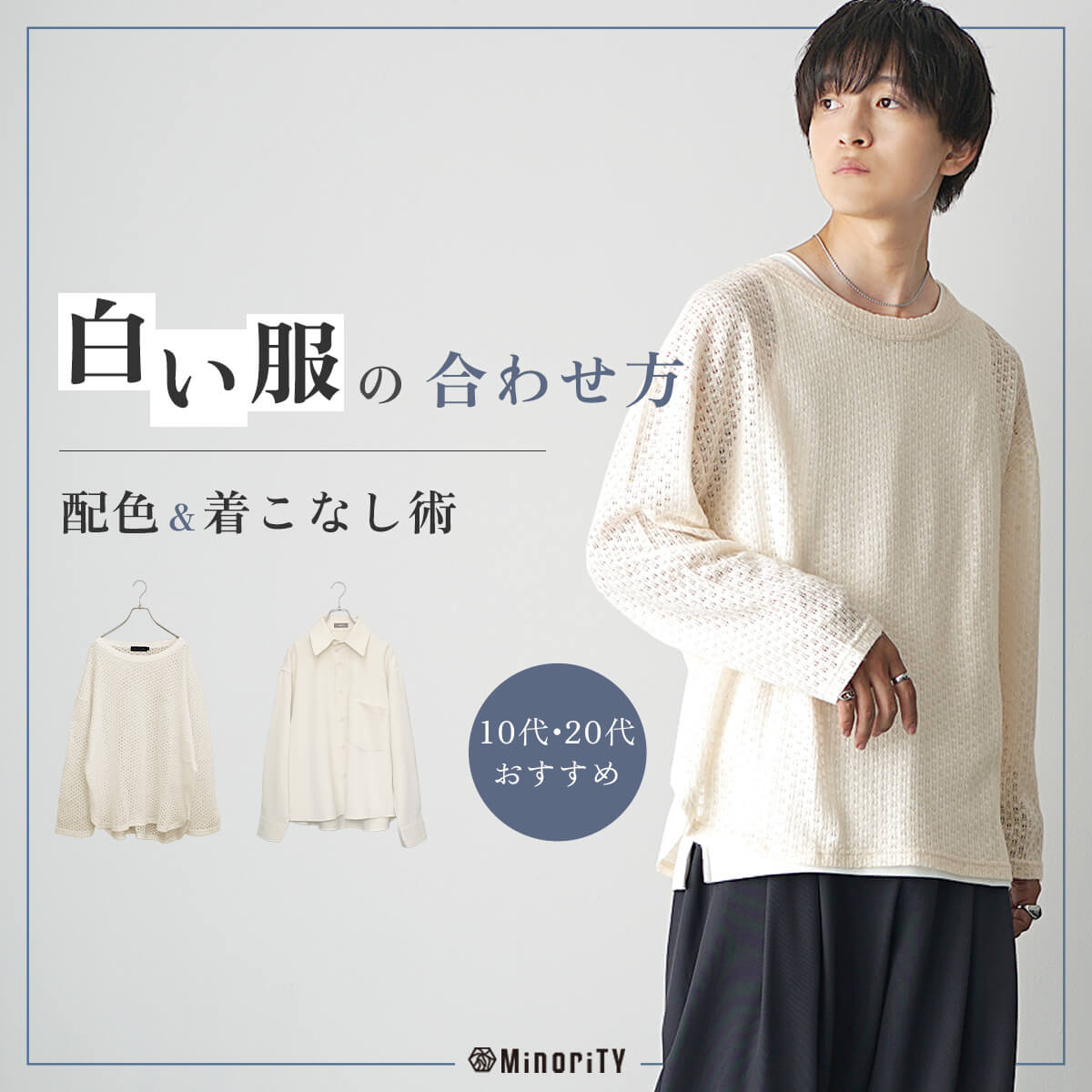 白い服に合う服の正解コーデ｜10代・20代メンズ必見の配色テクニック