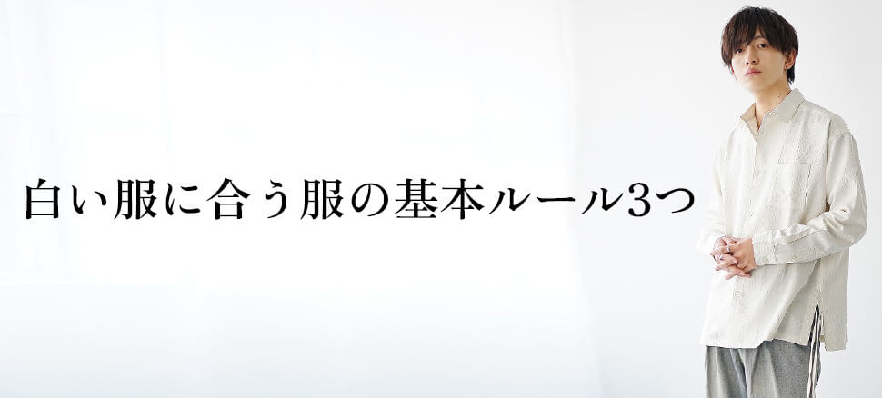 白い服に合う服の基本ルール3つ