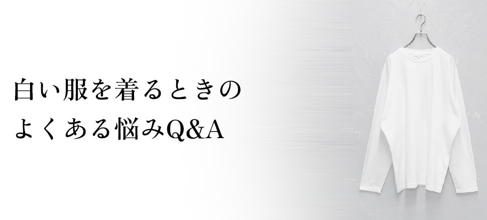 白い服を着るときのよくある悩みQ&A