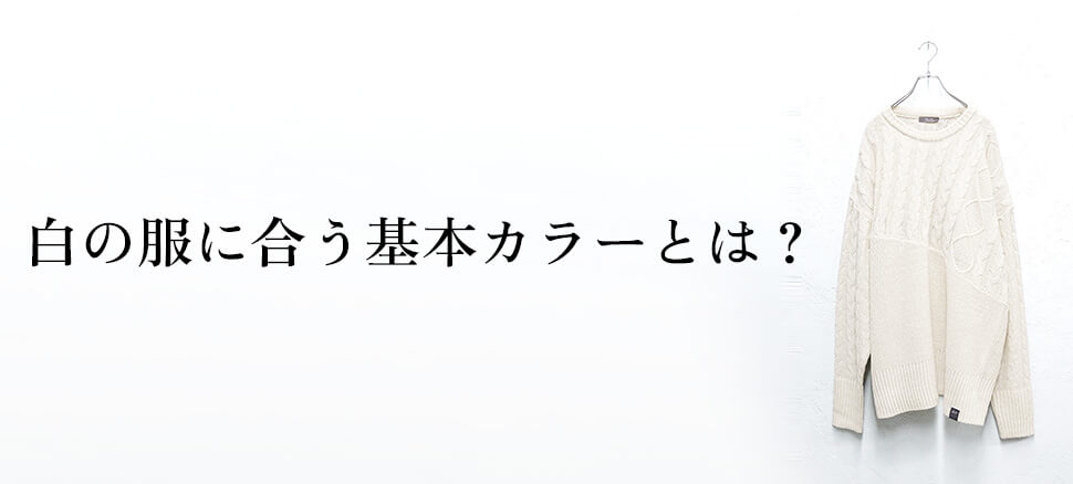 白の服に合う基本カラーとは？