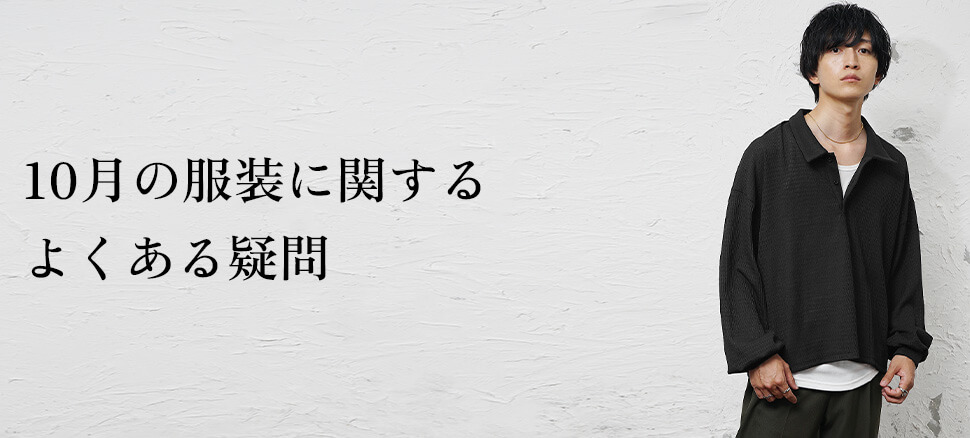 Q&A｜10月の服装に関するよくある疑問