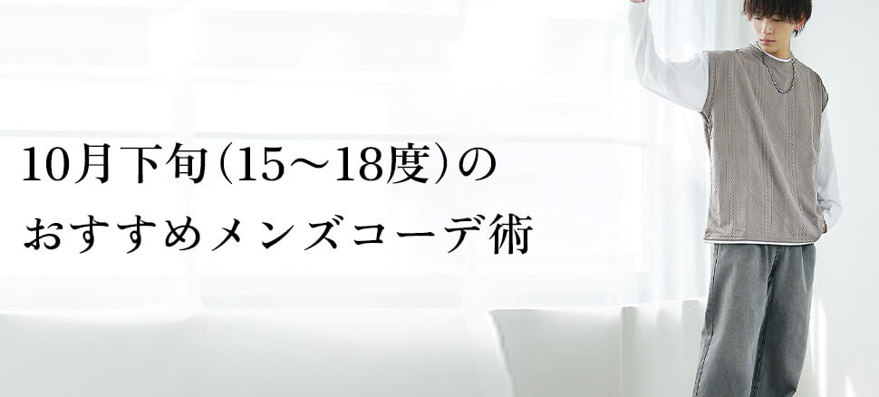10月下旬（15〜18度）のおすすめメンズコーデ術