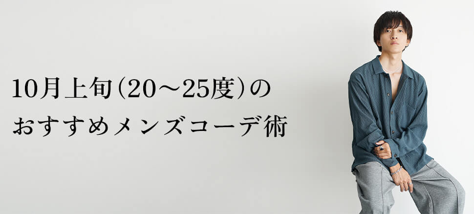 10月上旬（20〜25度）のおすすめメンズコーデ術