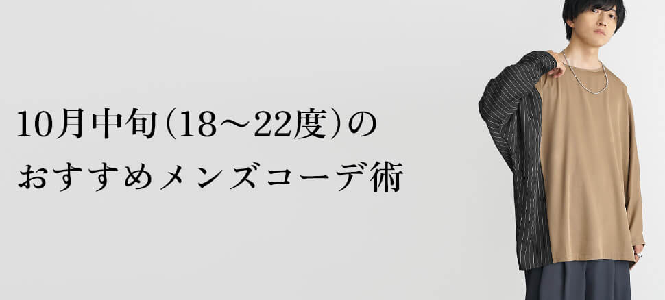 10月中旬（18〜22度）のおすすめメンズコーデ術