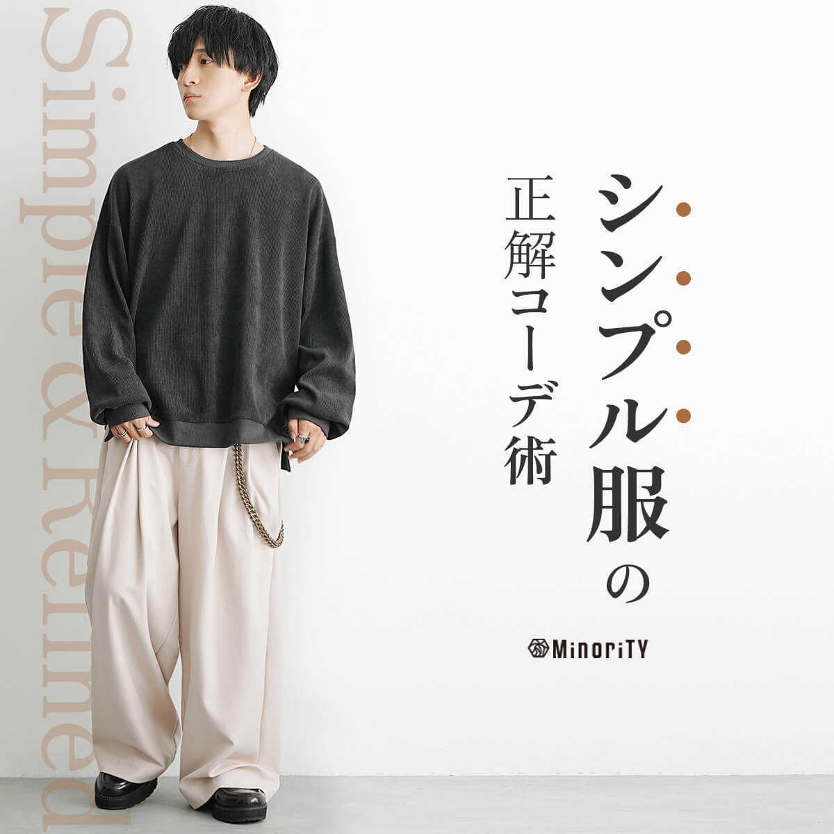 【完全ガイド】シンプル服でメンズのおしゃれが変わる！垢抜けのコツから着こなし術まで