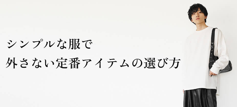 シンプル服メンズで外さない定番アイテムの選び方