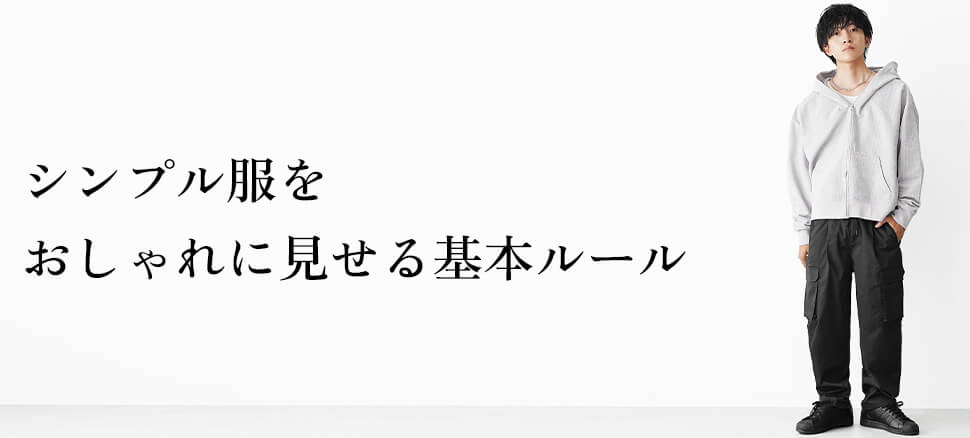 シンプル服メンズをおしゃれに見せる5つの基本ルール