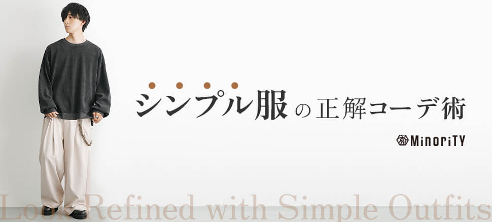 迷わない！大人のシンプルコーデ術