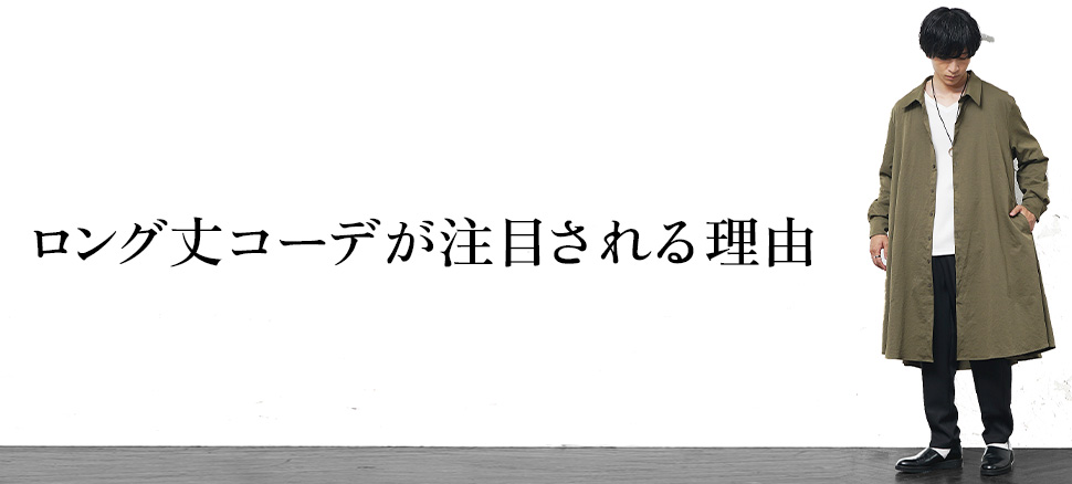 ロング丈コーデが注目される理由