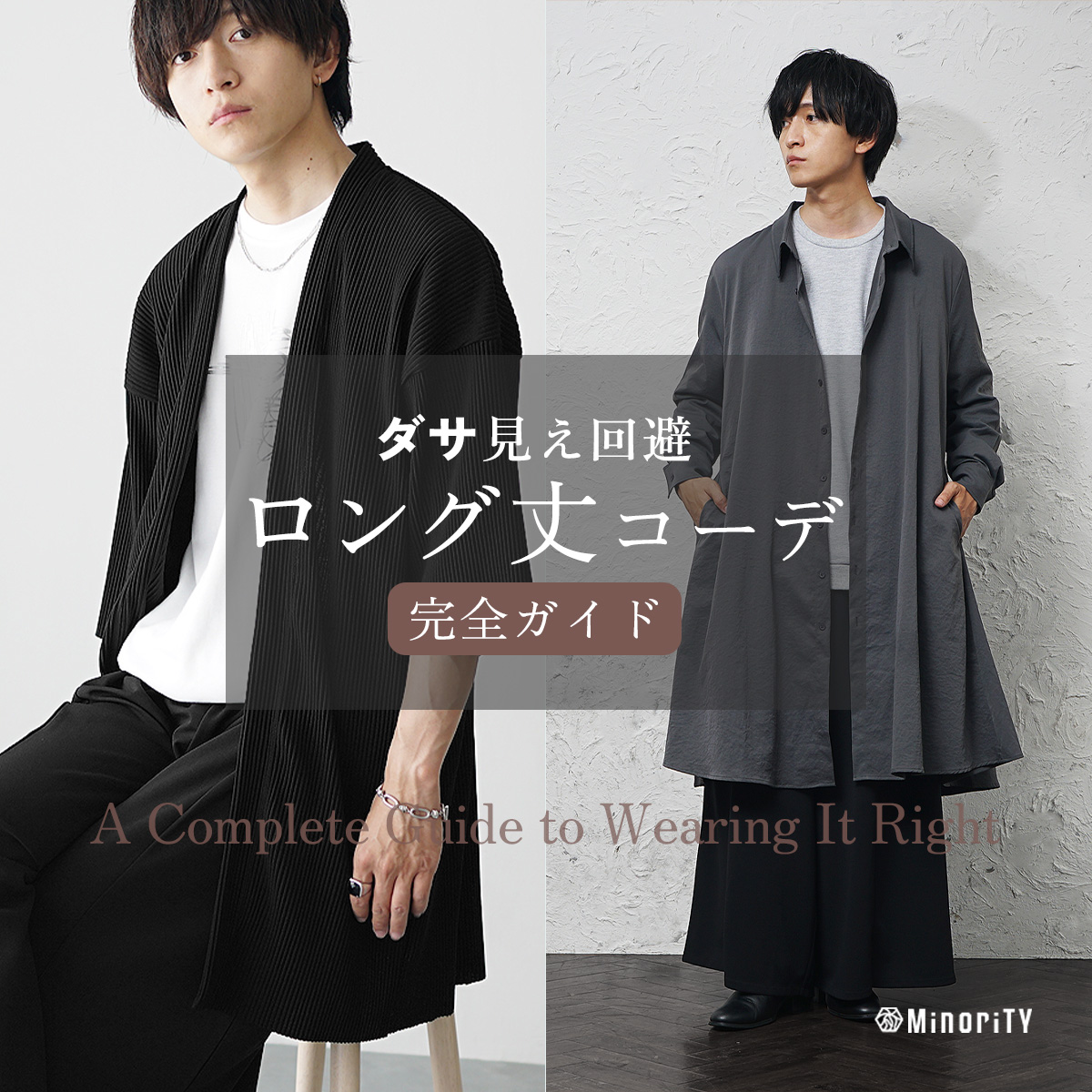 【メンズ】ロング丈コーデ完全ガイド｜ダサ見えしない着こなし術と選び方まで完全網羅