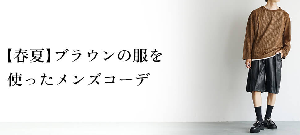 【春夏】ブラウンの服を使ったメンズコーデ