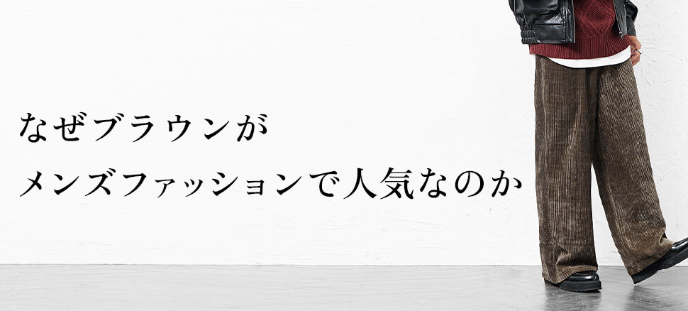 なぜブラウンがメンズファッションで人気なのか