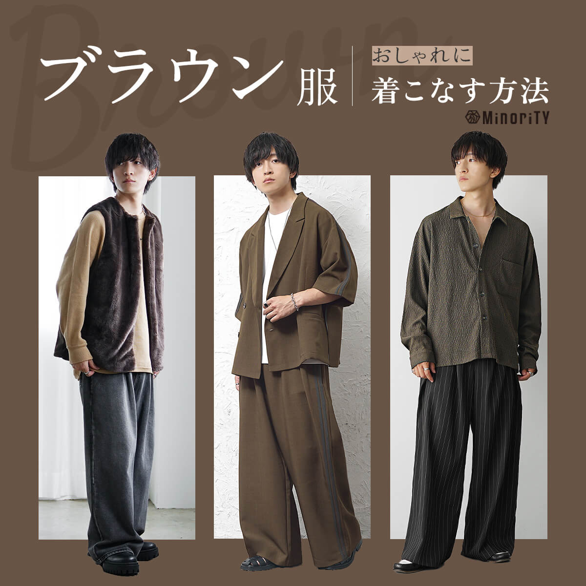 【完全ガイド】ブラウンの服をメンズがおしゃれに着こなす方法｜失敗しないコツからトレンドまで