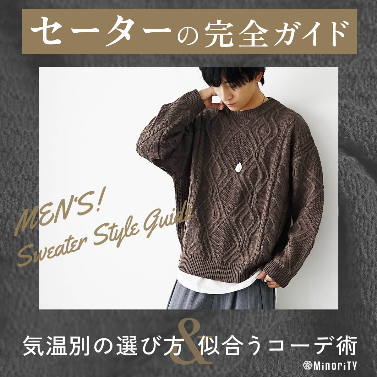 【失敗しない】メンズセーターの完全ガイド｜気温別の選び方と似合うコーデの作り方