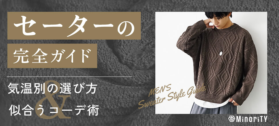 メンズセーターの完全ガイド｜気温別の選び方と似合うコーデの作り方