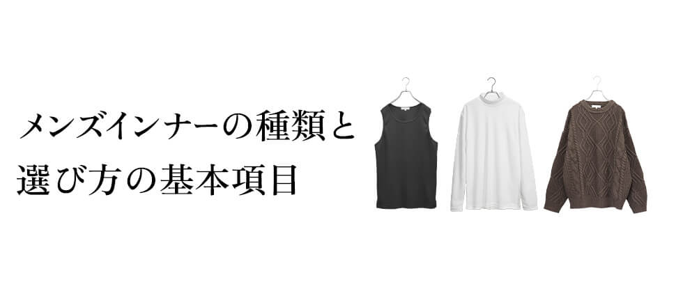 メンズインナーの種類と選び方の基本3項目