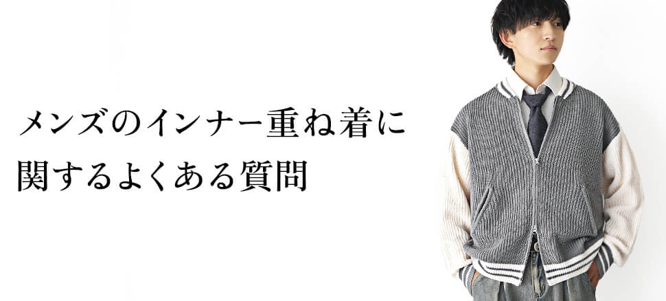 メンズのインナー重ね着に関するよくある質問