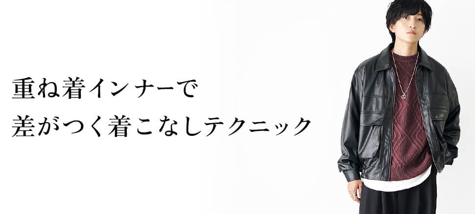 重ね着インナーで差がつく着こなしテク3選