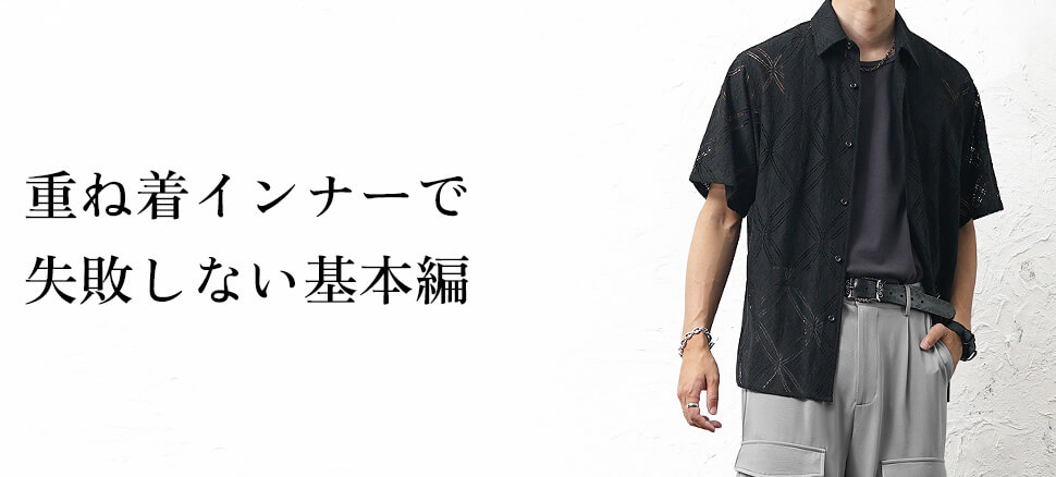 重ね着インナーで失敗しない3つの基本