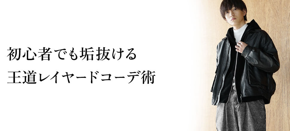 初心者でも垢抜ける王道レイヤードコーデ3選
