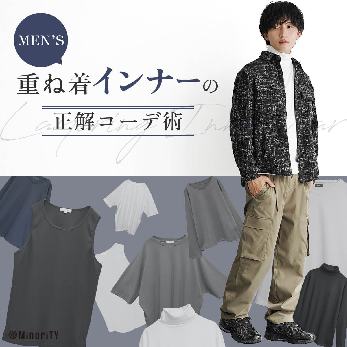 重ね着インナーで差をつける！メンズ必見の着こなし＆コーデ術
