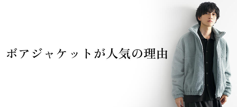 ボアジャケットメンズが人気の理由