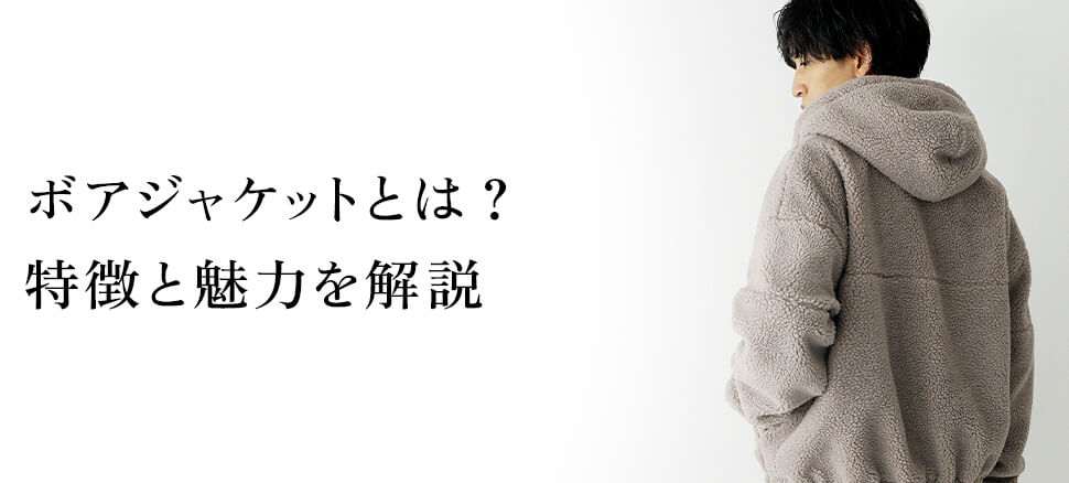 ボアジャケットとは？特徴と魅力を解説