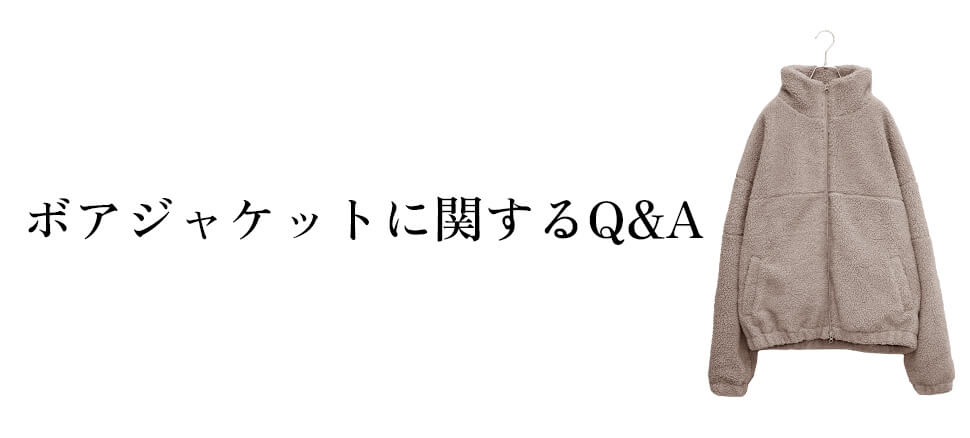 ボアジャケットに関するQ&A