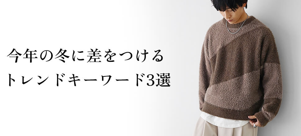 今年の冬に差をつけるトレンドキーワード3選