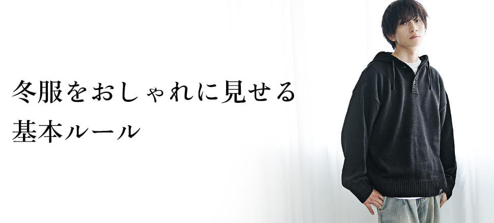冬服をおしゃれに見せる3つの基本ルール