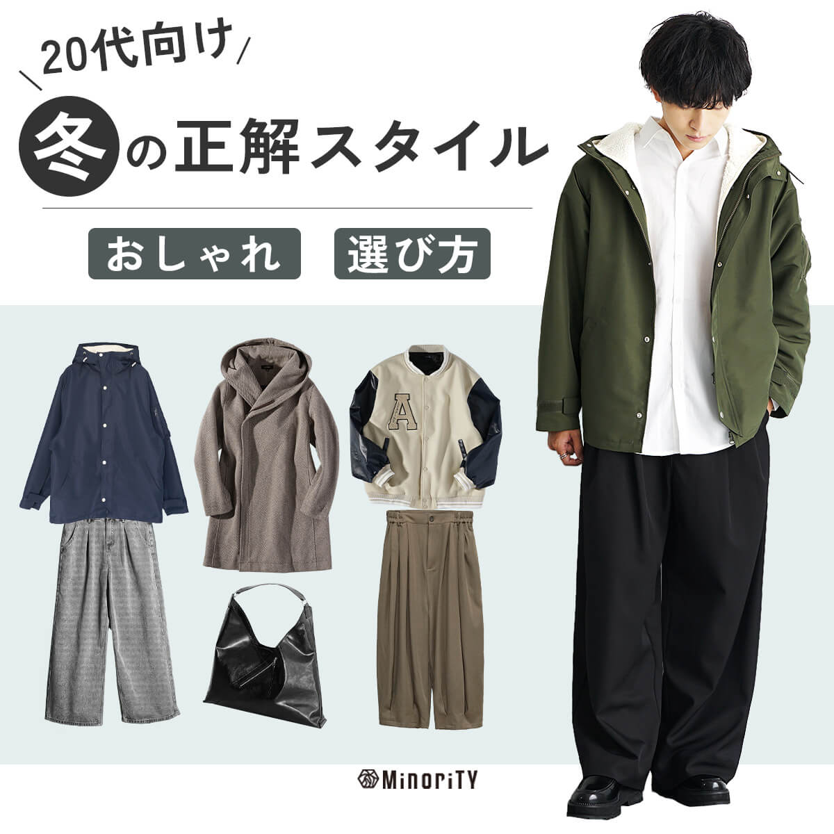 20代メンズ必見！冬服をおしゃれに見せるトレンドと選び方の完全ガイド