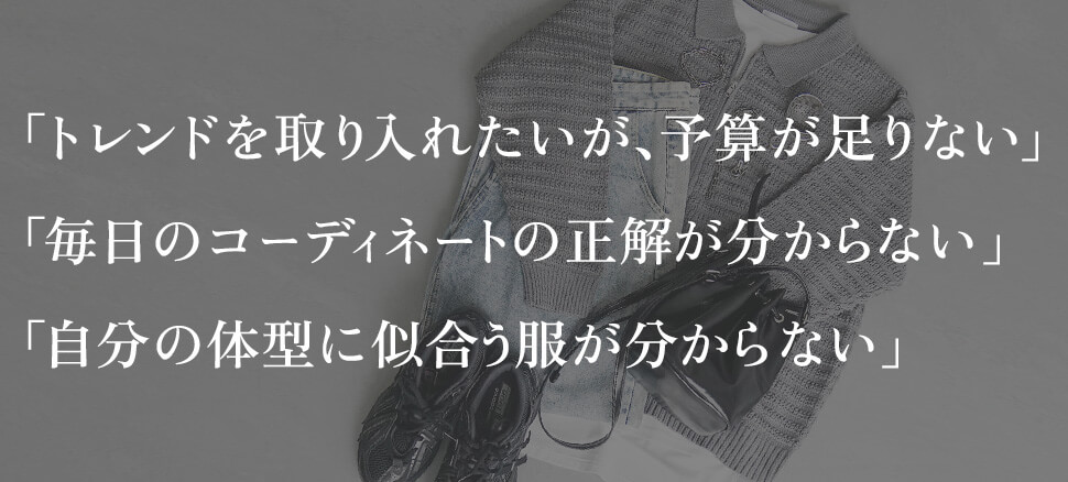 服が似合わないと悩むメンズは意外と多い