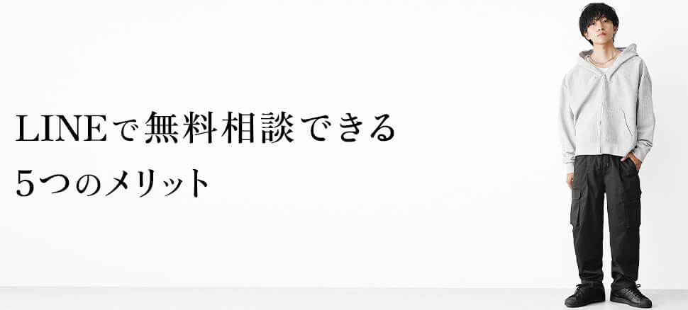LINEで無料相談できる5つのメリット