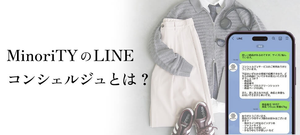 MinoriTYのLINEコンシェルジュとは？