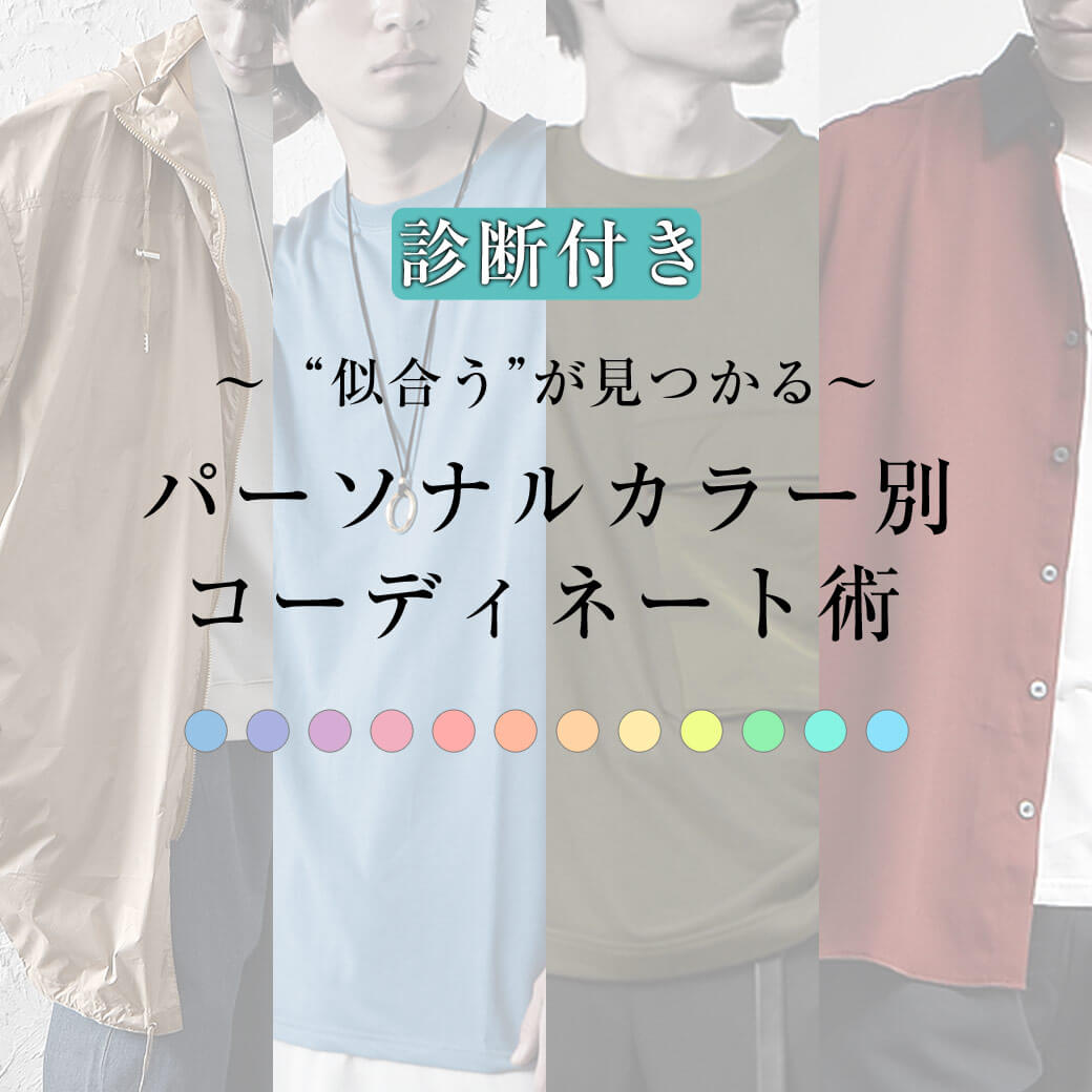 パーソナルカラーコーデ