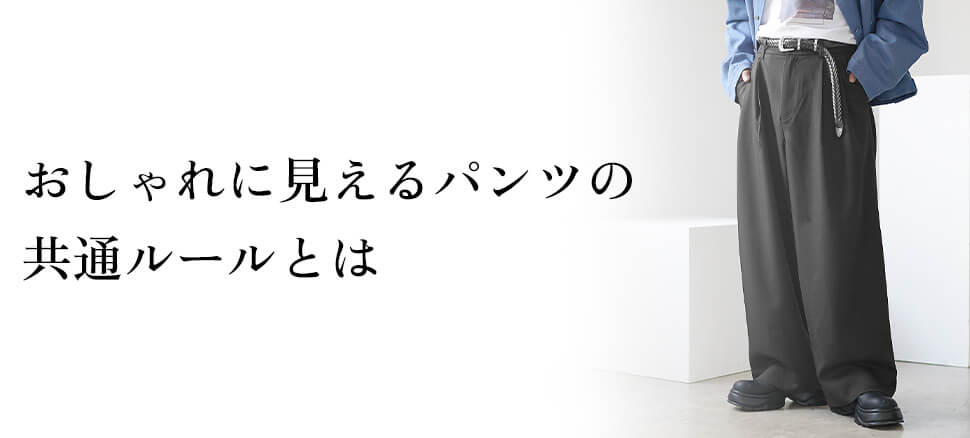 まず知るべき｜おしゃれに見えるパンツの共通ルール