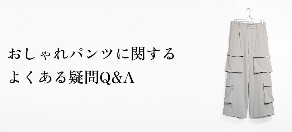 おしゃれパンツに関するよくある疑問Q&A