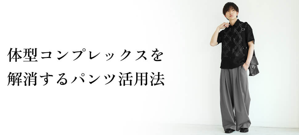 体型コンプレックスを解消するパンツ活用法