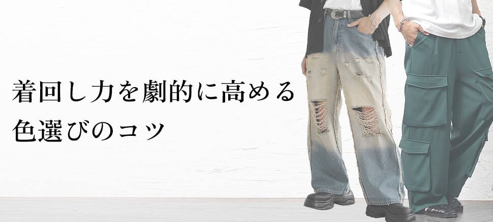 着回し力を劇的に高める色選びのコツ