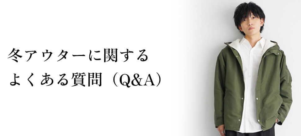 冬アウターに関するよくある質問（Q&A）