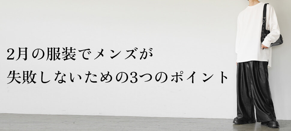 2月の服装でメンズが失敗しないための3つのポイント