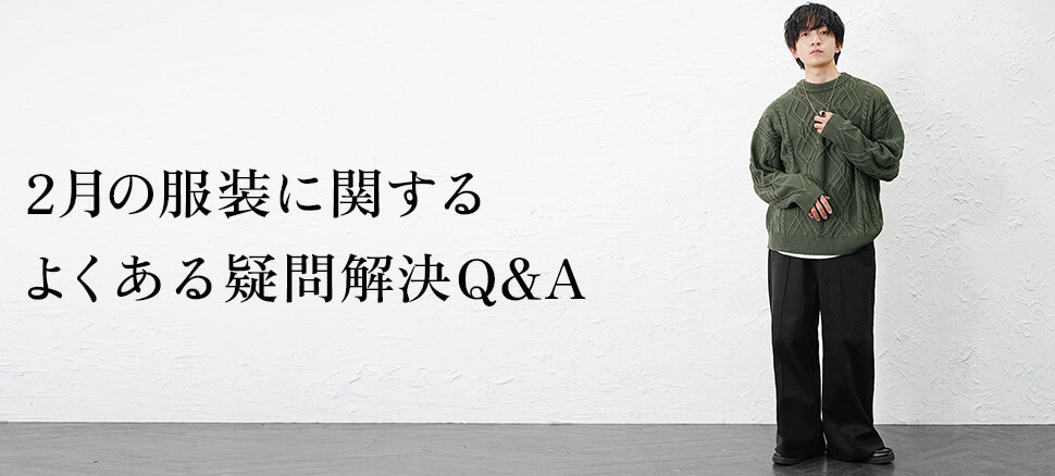 2月の服装に関するQ&A