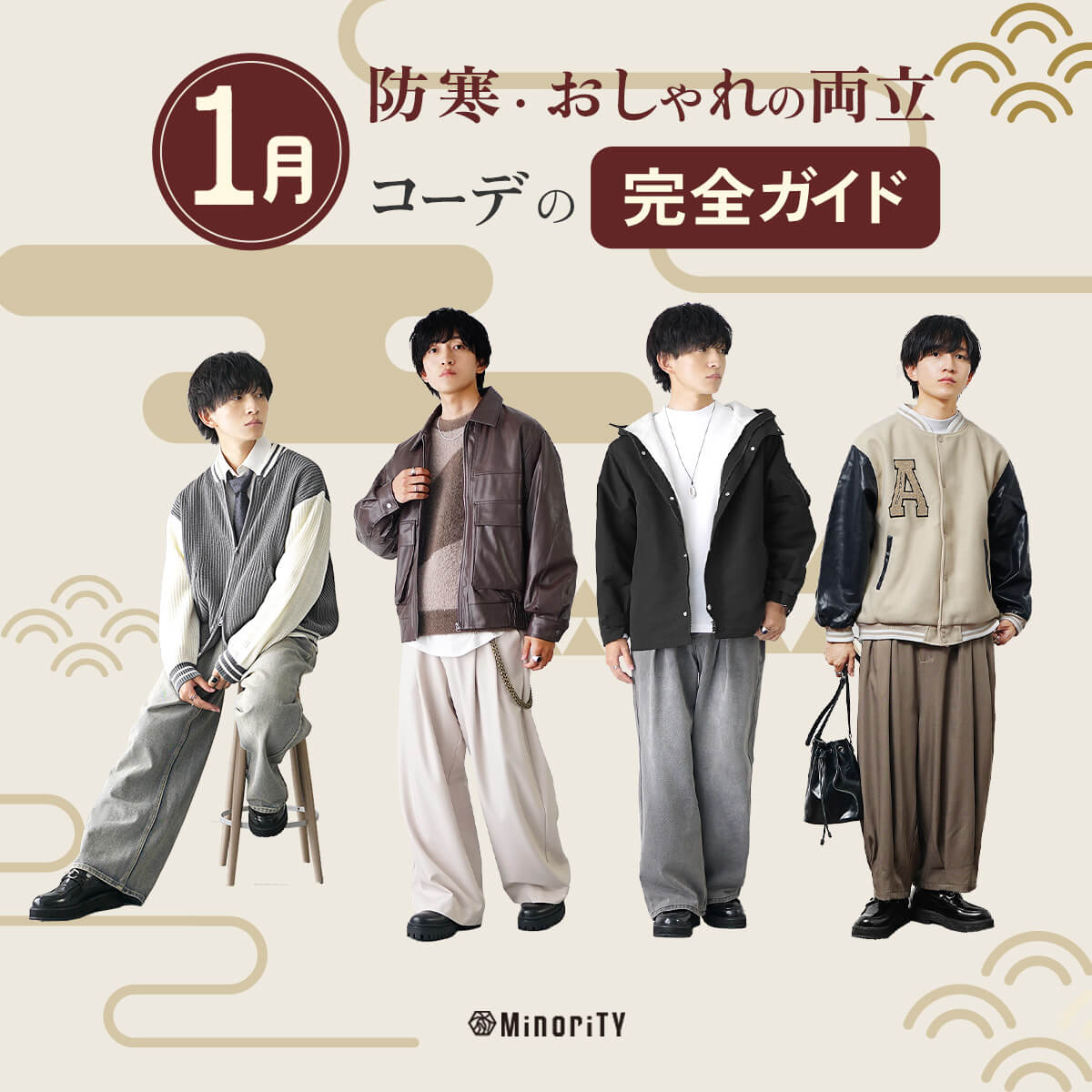 1月の服装はこれで迷わない。防寒もおしゃれも“失敗しない”メンズ完全ガイド