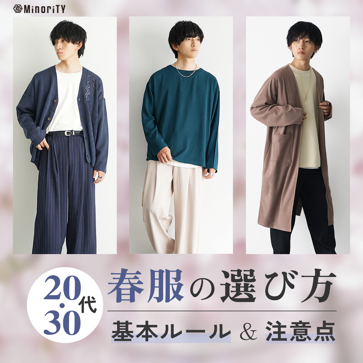 メンズの春コーデで失敗しないポイント！20代が押さえるべき基本ルールについて解説