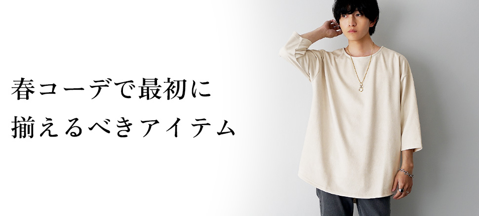 20代メンズがまず揃えるべき「神アイテム」3選
