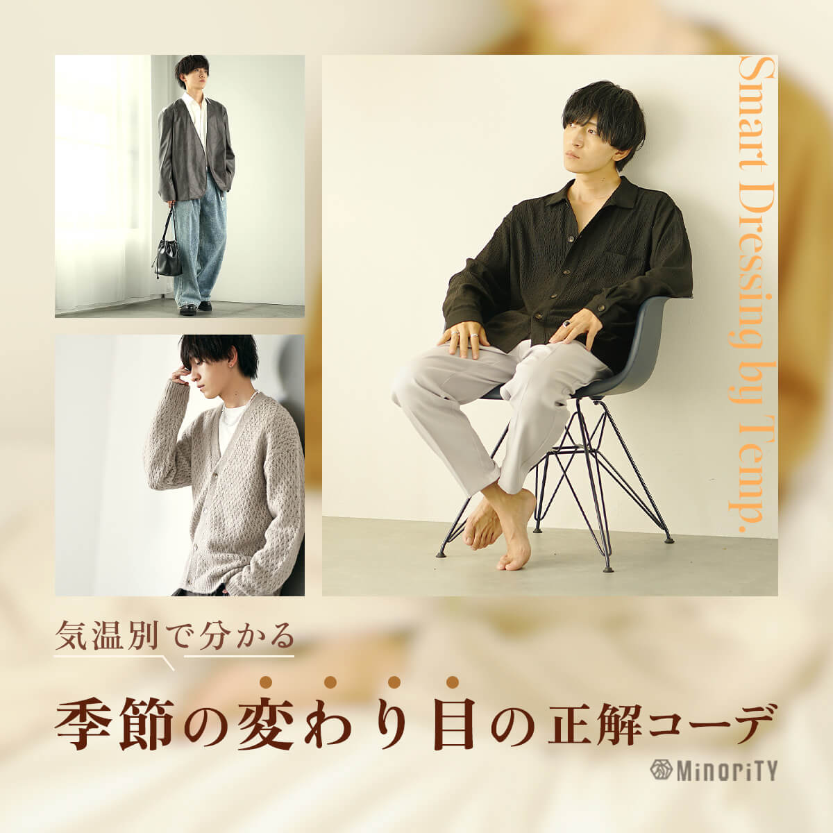 気温別服装メンズファッション