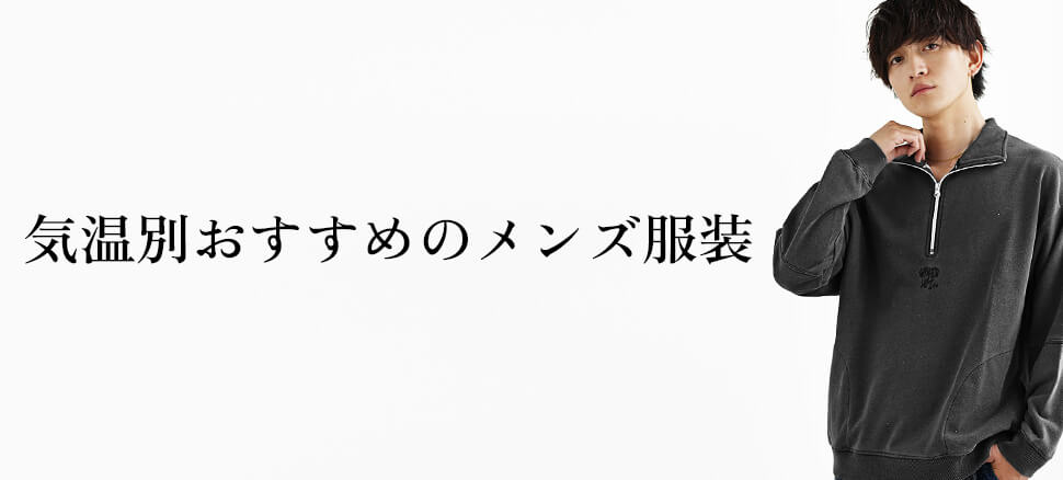 気温別で考えるメンズファッションのポイント